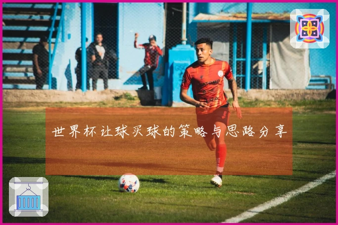 世界杯让球买球的策略与思路分享