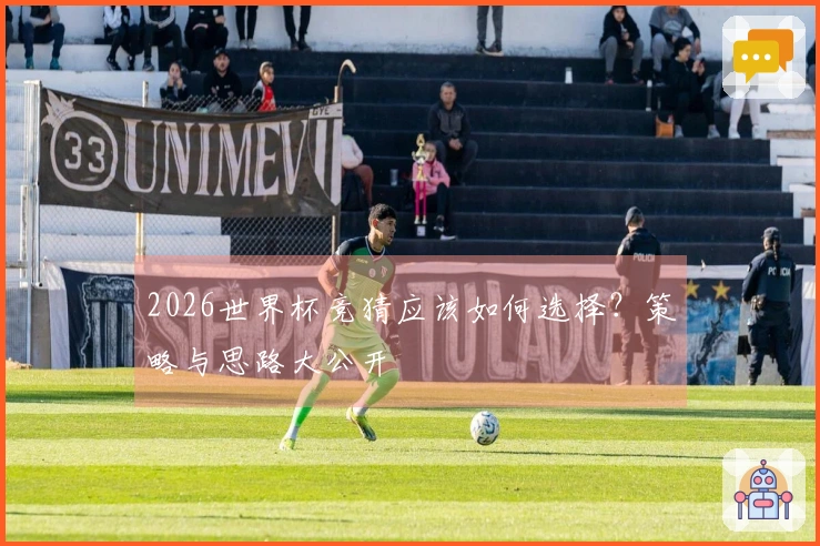 2026世界杯竞猜应该如何选择？策略与思路大公开