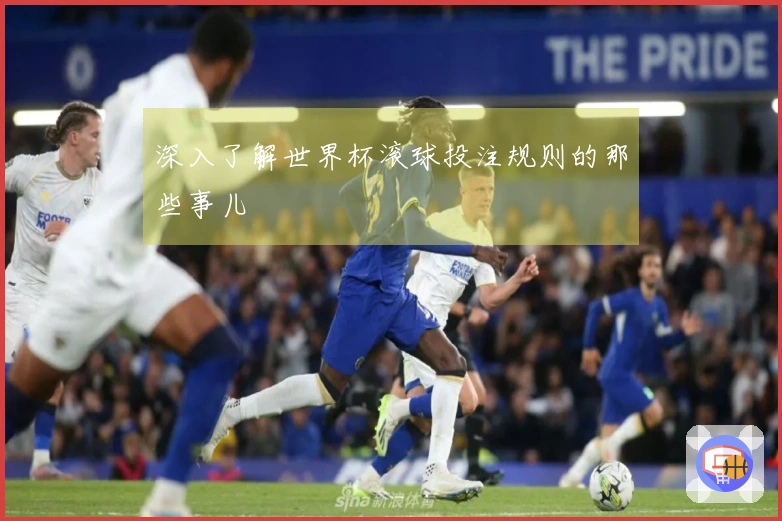 深入了解世界杯滚球投注规则的那些事儿