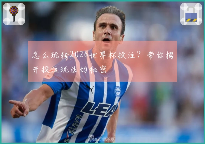 怎么玩转2026世界杯投注？带你揭开投注玩法的秘密