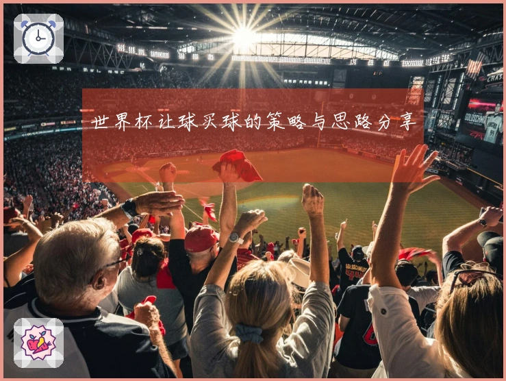 世界杯让球买球的策略与思路分享