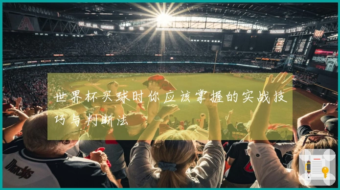 世界杯买球时你应该掌握的实战技巧与判断法