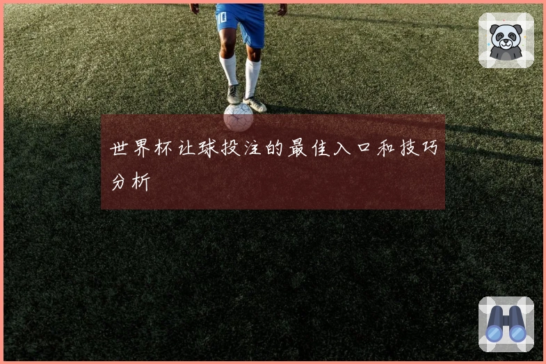世界杯让球投注的最佳入口和技巧分析